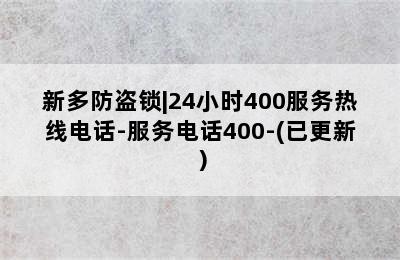 新多防盗锁|24小时400服务热线电话-服务电话400-(已更新）